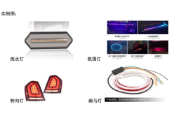 车灯方案OC5864 OC5820 OC5822 OCE100 OC5116L OC5138流水灯、氛围灯、转向灯、跑马灯